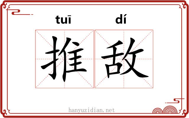 推敌 推敌