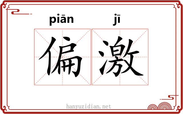 偏激 偏激