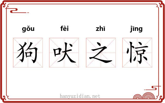 狗吠之惊 狗吠之惊