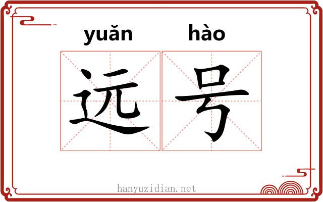 远号 远号