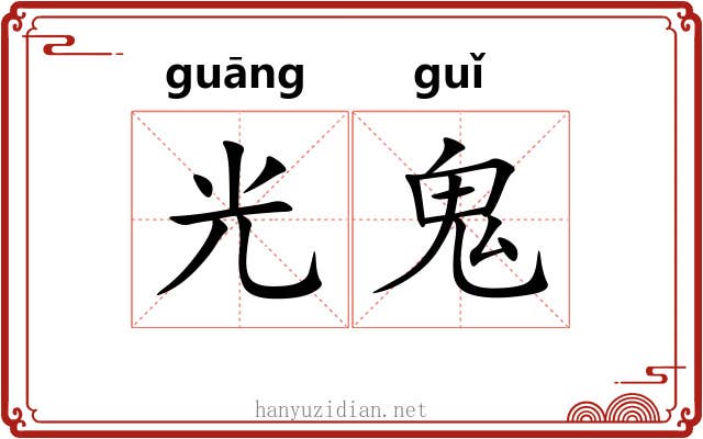光鬼 光鬼