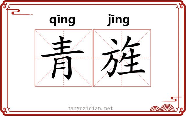 青旌