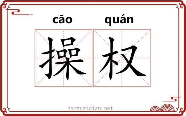 操权 操权