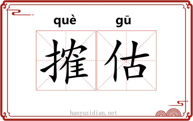 搉估