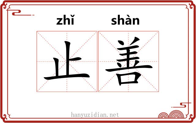 止善 止善