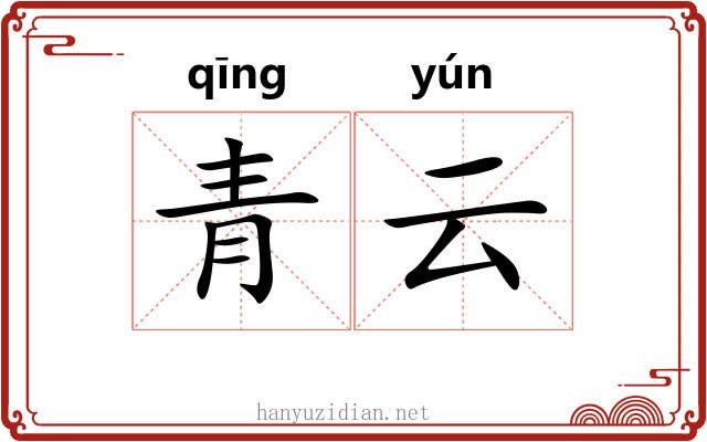 青云 青云