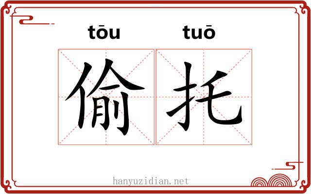 偷托