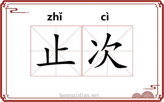 止次