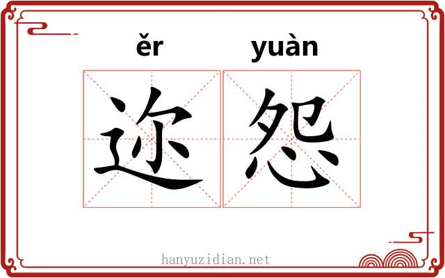 迩怨