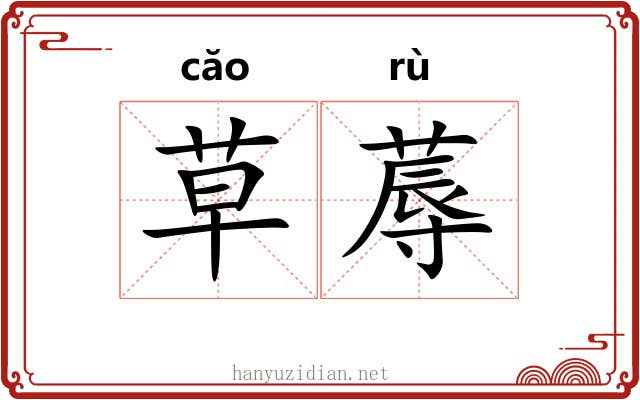 草蓐