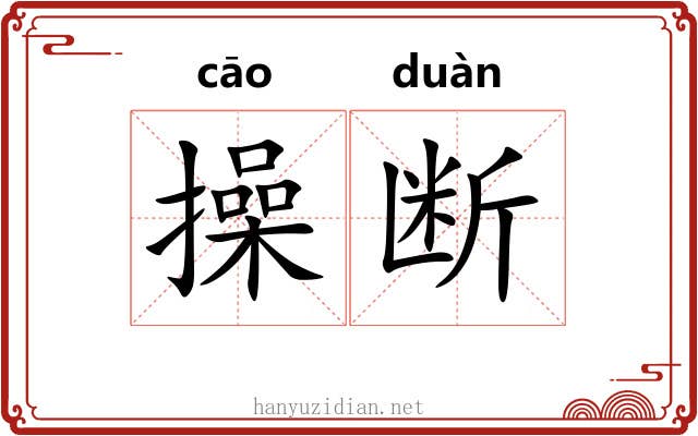 操断 操断