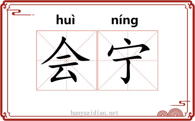 会宁 会宁