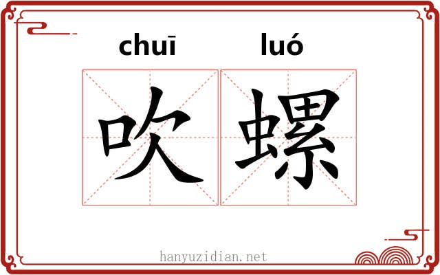 吹螺 吹螺
