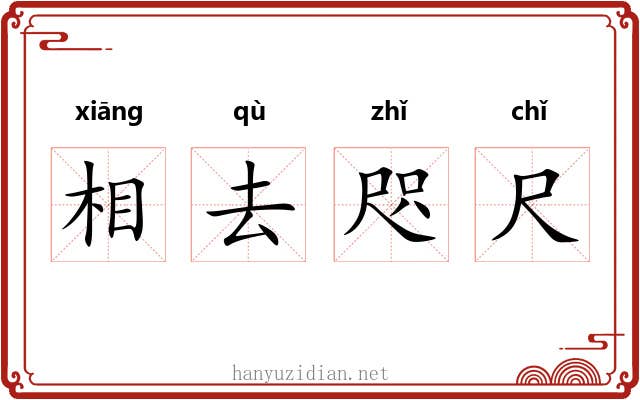 相去咫尺 相去咫尺