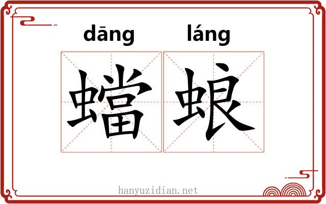 蟷蜋