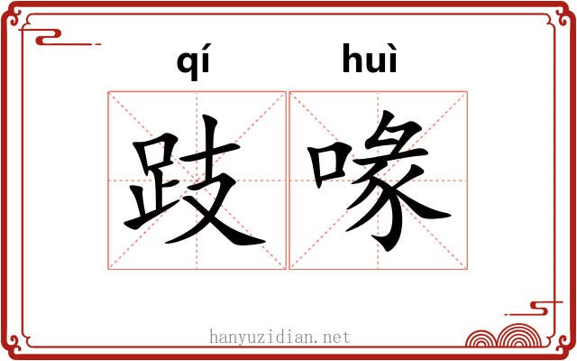 跂喙