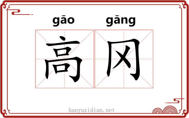 高冈