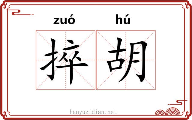 捽胡 捽胡