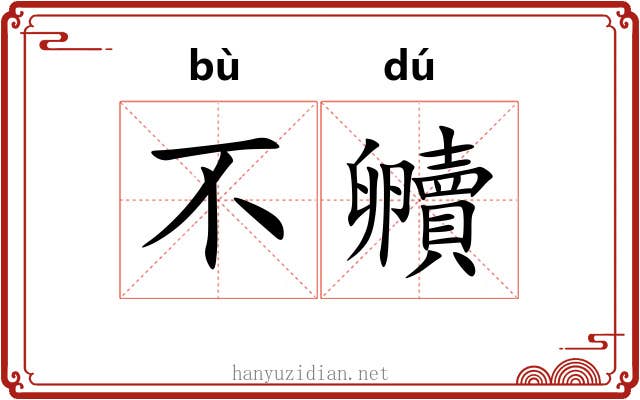 不贕