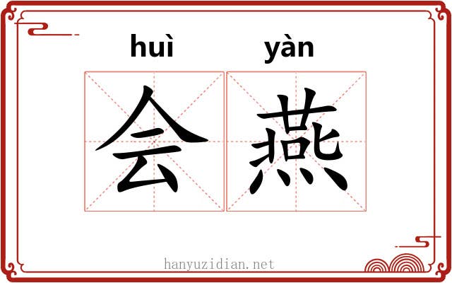 会燕 会燕