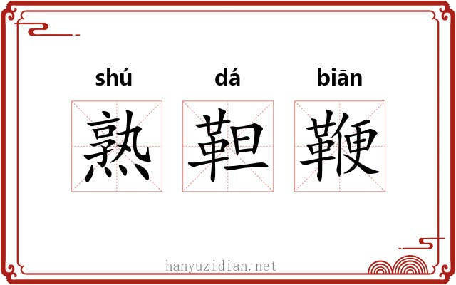 熟靼鞭 熟靼鞭