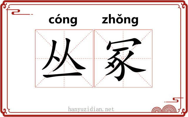 丛冢