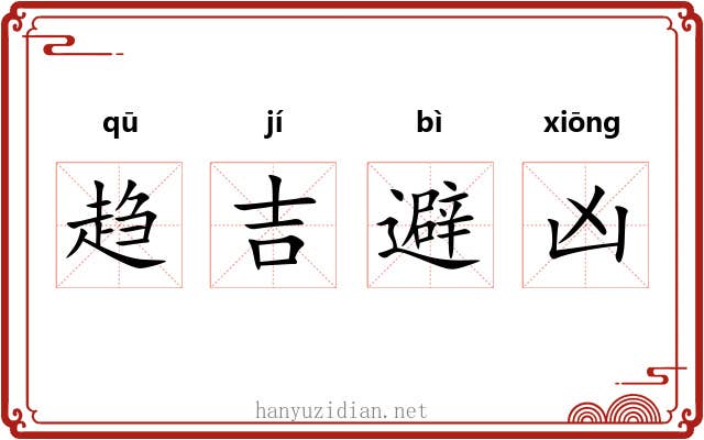 趋吉避凶 趋吉避凶
