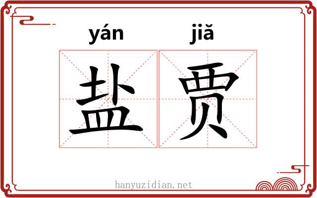 盐贾