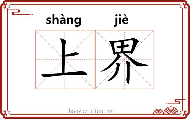 上界 上界