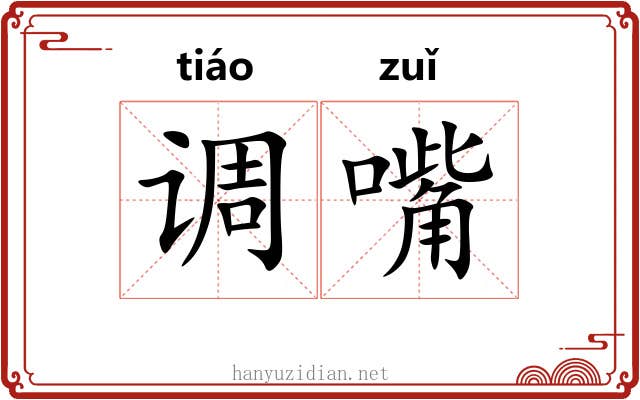 调嘴 调嘴