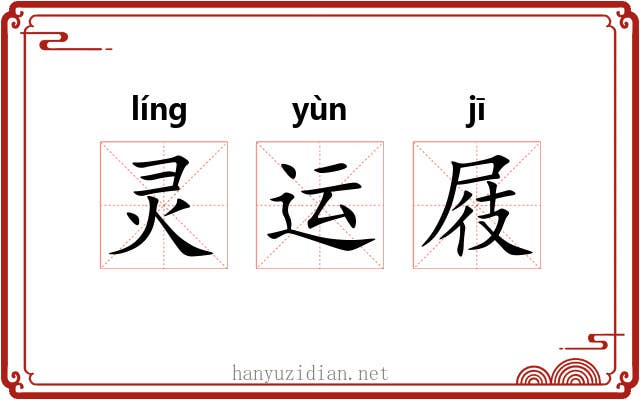 灵运屐 灵运屐