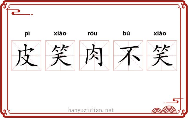 皮笑肉不笑 皮笑肉不笑