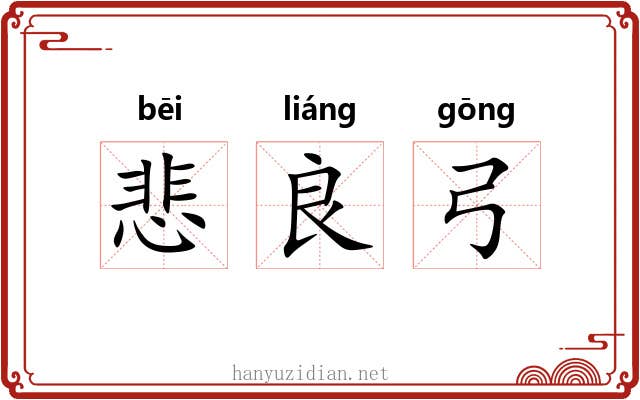 悲良弓