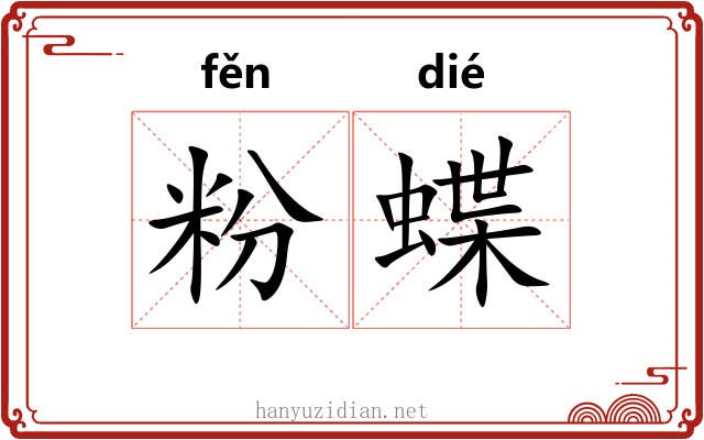 粉蝶 粉蝶