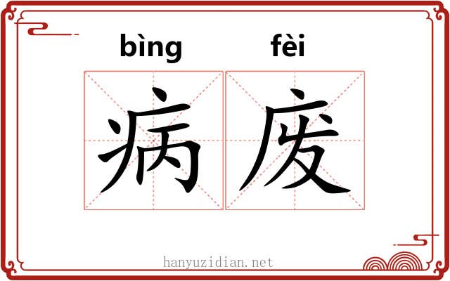 病废 病废