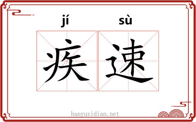 疾速