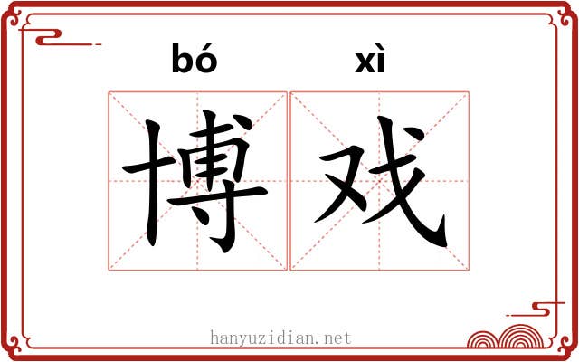 博戏