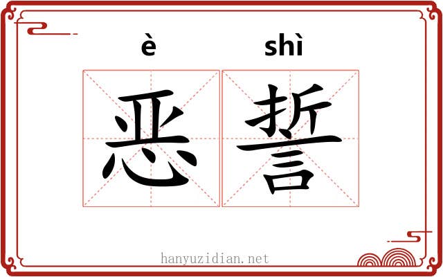 恶誓
