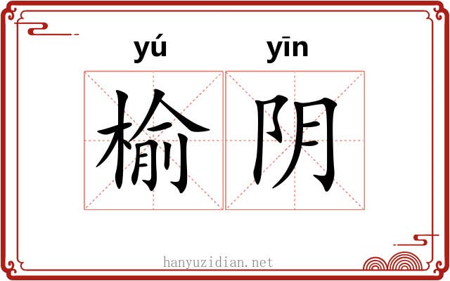 榆阴