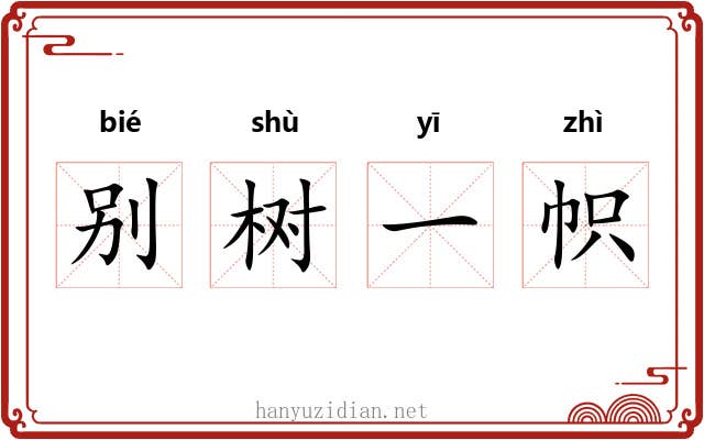别树一帜 别树一帜