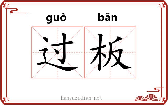 过板 过板