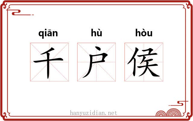 千户侯