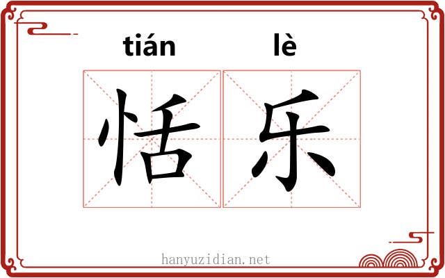 恬乐