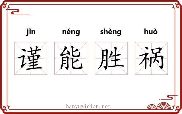 谨能胜祸