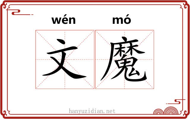 文魔 文魔