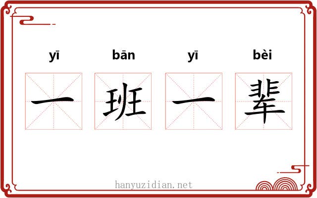 一班一辈 一班一辈