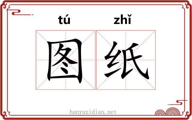 图纸