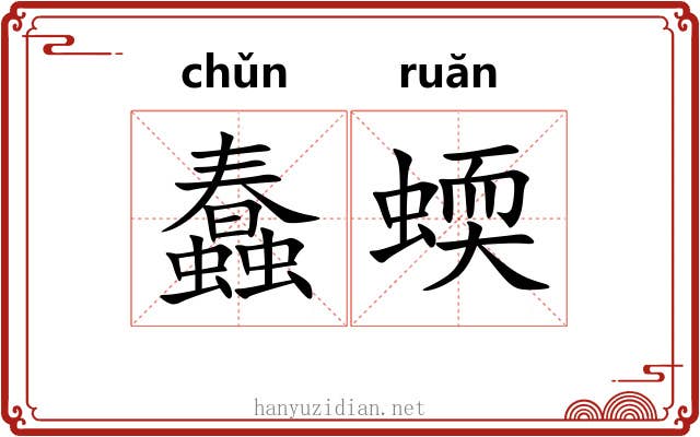 蠢蝡