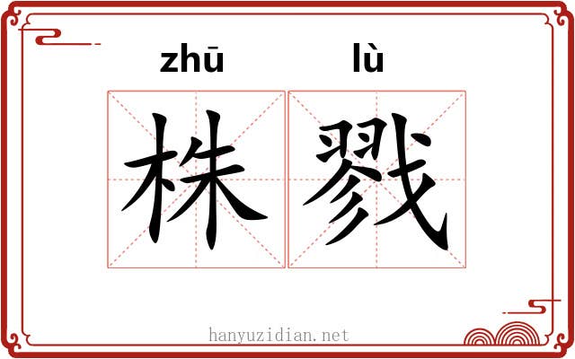 株戮