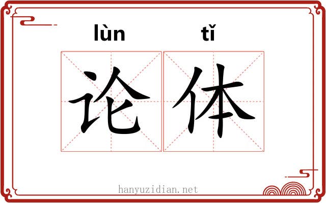 论体